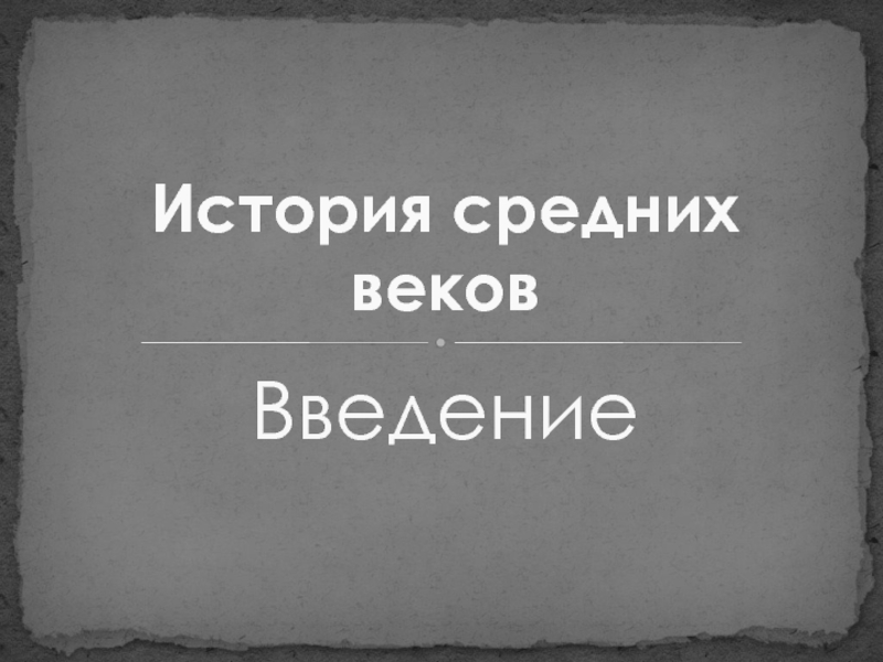 Презентация История средних веков