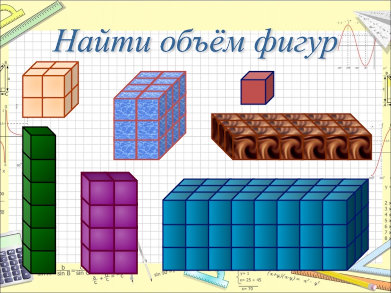 Найди объем каждой