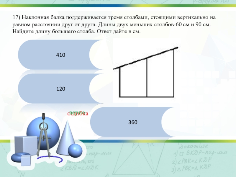 Расстояние 60 см. Наклонная балка. Как найти длину большего столба. Столбы расстояние друг от друга. Средняя высота столба.