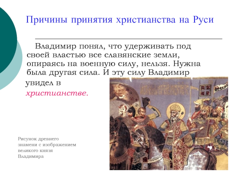 Причины принятия христианства на Руси     Владимир понял, что
