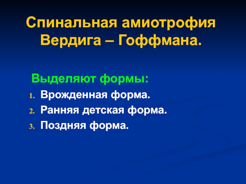 Амиотрофия это. Спинальные амиотрофии классификация. Спинальная амиотрофия классификация. Спинальные амиотрофии классификация Верднига Гоффмана. Спинальная амиотрофия 4 типа.