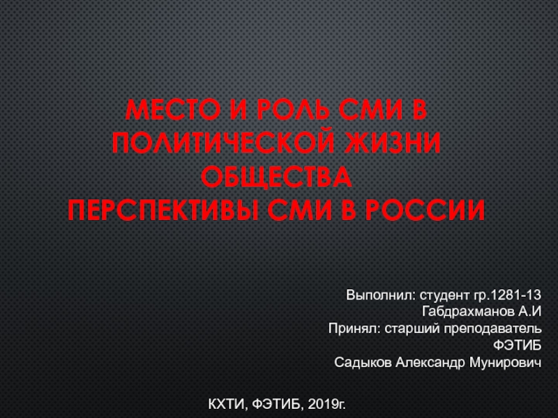 Место и роль СМИ в политической жизни обществА ПЕРСПЕКТИВЫ СМИ В РОССИИ