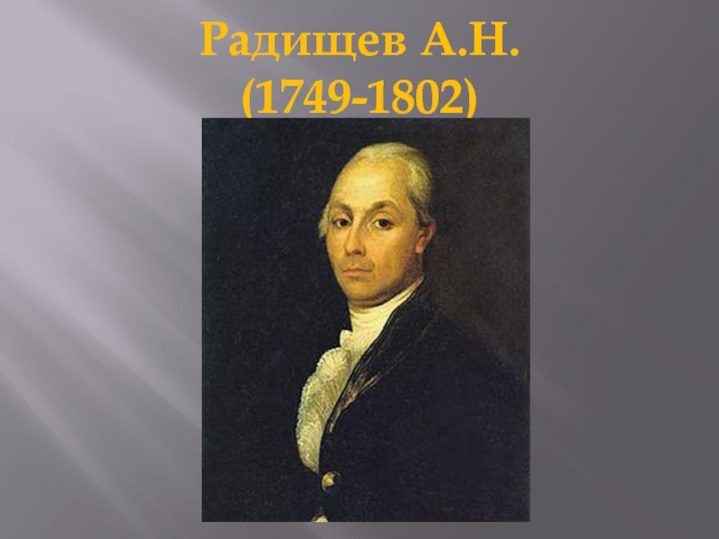 Радищев А.Н. (1749-1802)