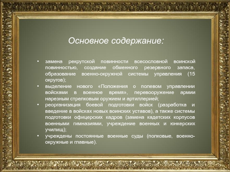 Итогом введения рекрутской повинности стало создание. Основное содержание реформы. Рекрутская и воинская повинность разница. Замена рекрутской повинности общей воинской повинностью. Всесословная воинская повинность.