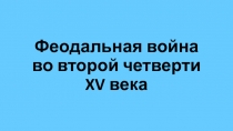 Феодальная война во второй четверти XV века