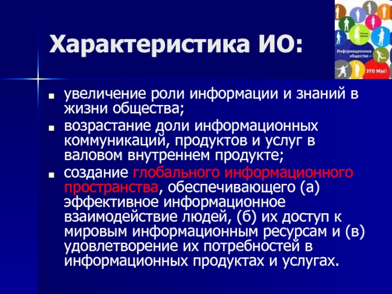 Повышение роли. Увеличение роли информации и знаний в жизни общества. Увеличение роли информации. Создание глобальной информации пространства обеспечивает. Роль информации в экономике.