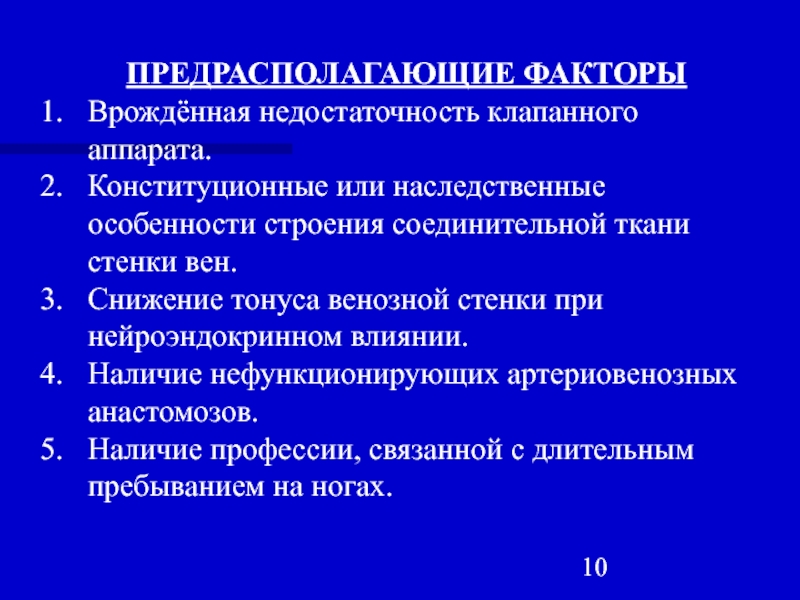 Кроме следующих. Предрасполагающие факторы венозной болезни. Предрасполагающие и производящие факторы варикозной болезни. Факторы развития варикозной болезни. Предрасполагающие факторы возникновения варикозной болезни.