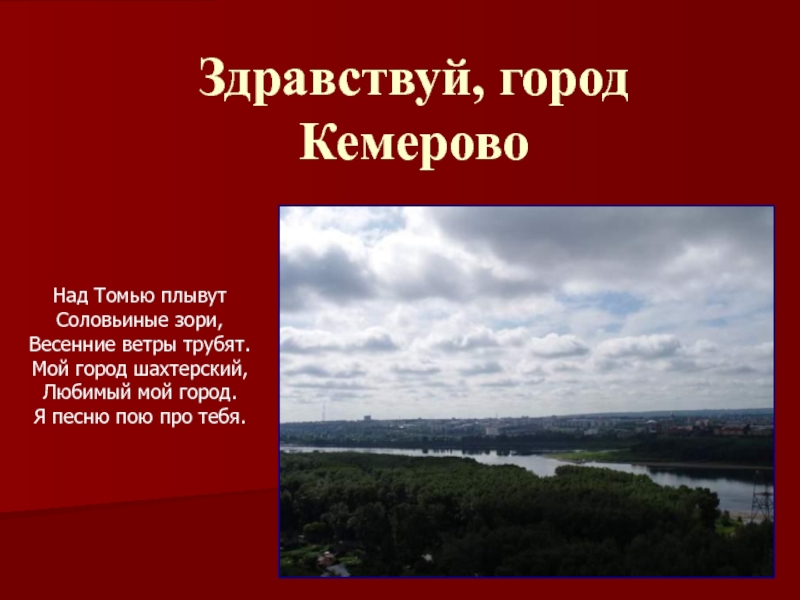 Презентация Кемерово