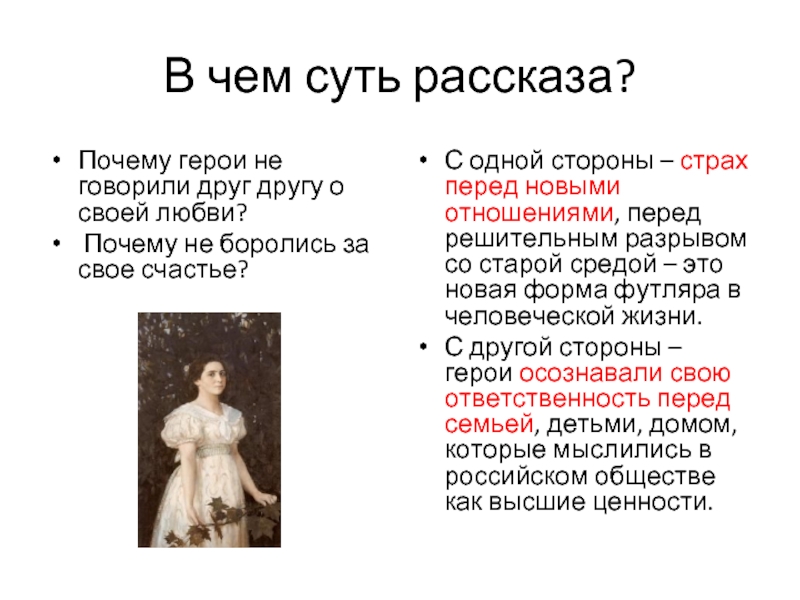 Почему героиня. Суть рассказа о любви. Суть рассказа о любви Чехов. Суть рассказа Чехова о любви. В чем суть рассказа о любви о чем он.