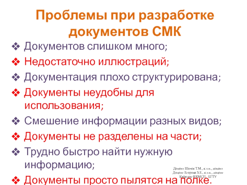 Проблемы при разработке документов СМКДокументов слишком много;Недостаточно иллюстраций;Документация плохо структурирована;Документы неудобны для использования;Смешение информации разных видов;Документы не