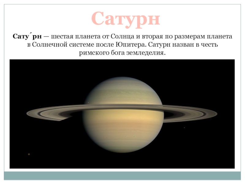 СатурнСату́рн — шестая планета от Солнца и вторая по размерам планета в Солнечной системе после Юпитера. Сатурн назван