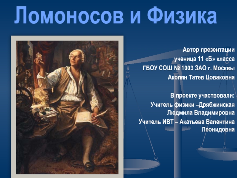 Презентация М.В. Ломоносов и Физика