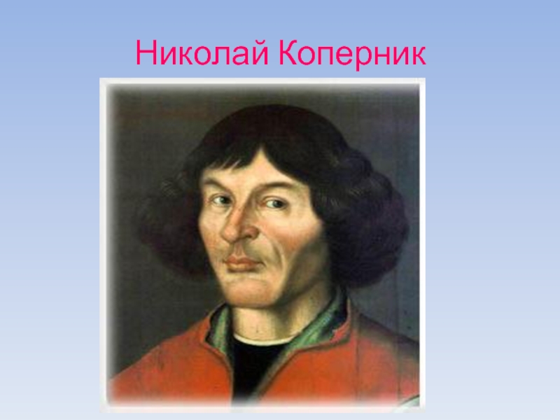 Коперник создал