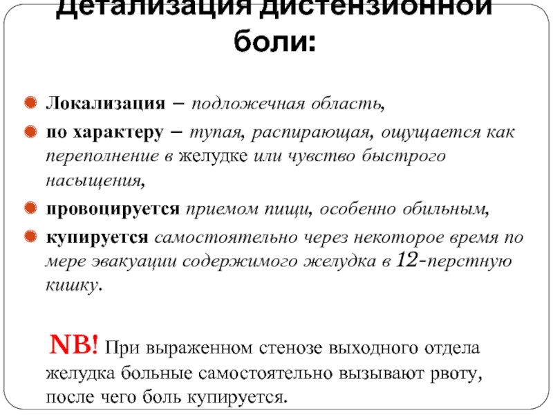 Распирающие боли в прямой кишке. Распирающая боль в желудке. Чувство быстрого насыщения. Чувство пресыщения в желудке. Дистензионный характер боль.