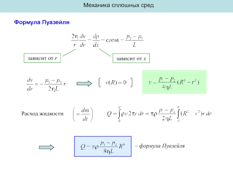 Массы сплошных. Сигма механика сплошных сред. Уравнение механики сплошных сред. Механические параметры сплошных сред. Уравнение состояния сплошной среды.