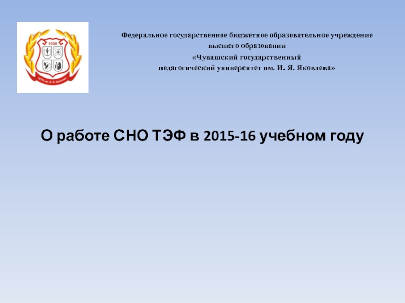 О работе СНО ТЭФ в 2015-16 учебном году