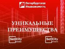 УНИКАЛЬНЫЕ ПРЕИМУЩЕСТВА
