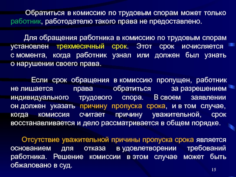 Комиссия по трудовым спорам. Обратиться в комиссию по трудовым спорам. Работник может обратиться в комиссию по трудовым спорам. Комиссия по трудовым спорам рассматривает следующие споры:. Порядок рассмотрения трудового спора в комиссии.