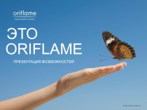 ORIFLAME
ПРЕЗЕНТАЦИЯ ВОЗМОЖНОСТЕЙ
ЭТО