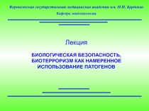 10_лекция_29.11_Биотерроризм.ppt