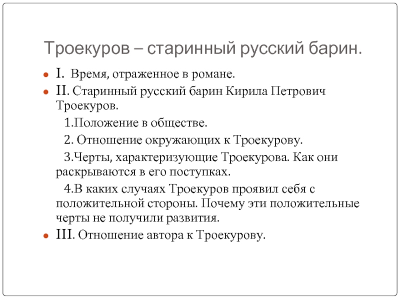 Отношение дубровского и троекурова. Положение в обществе раекуров. Положение в обществе Троекурова. Троекуров положение в обществе. Таблица русский барин Кирила Петрович Троекуров.