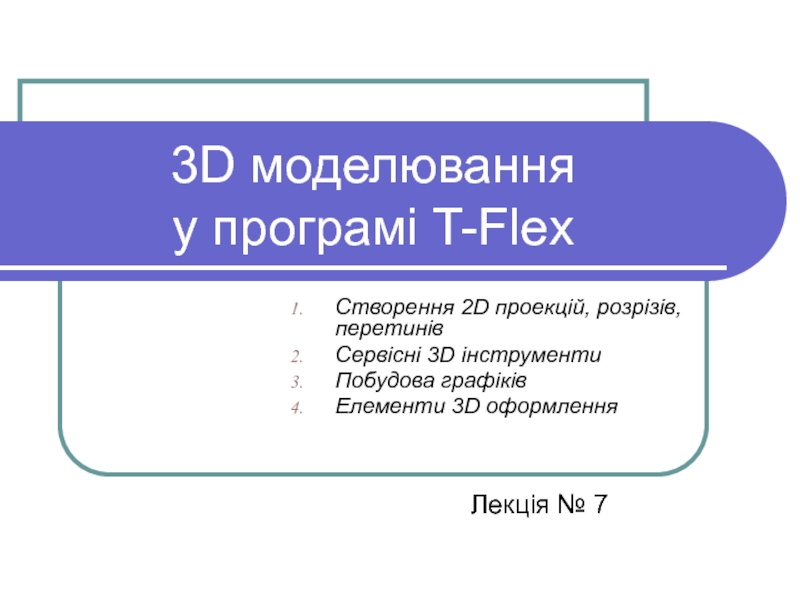 3D моделювання у програмі T-Flex