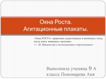 Окна Роста. Агитационные плакаты
