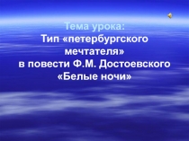 Тип петербургского мечтателя в повести Ф.М. Достоевского Белые ночи 9 класс