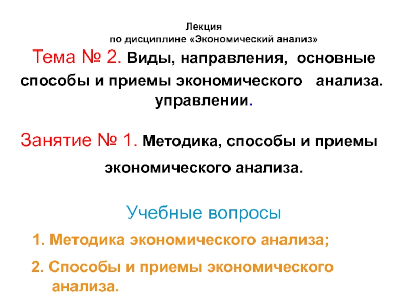 Презентация Лекция по дисциплине Экономический анализ Тема № 2. Виды, направления,