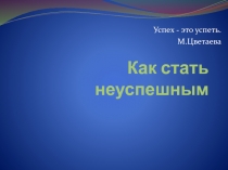 Как стать неуспешным
