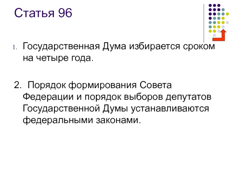 Ст 96. Государственная Дума избирается сроком на лет. Статья 96. Государственная Дума избирается сроком на 5 лет. Госдума избирается сроком на 4 года.