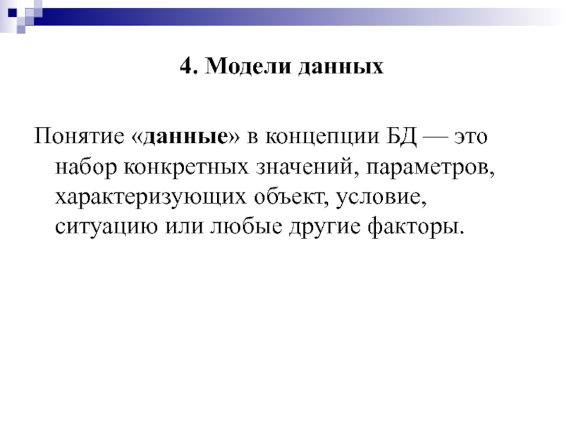 Объект условие. Данные это набор конкретных. Набор конкретных значений исходных данных. Данные о данных или метаданные это. Наилучшее это понятие.