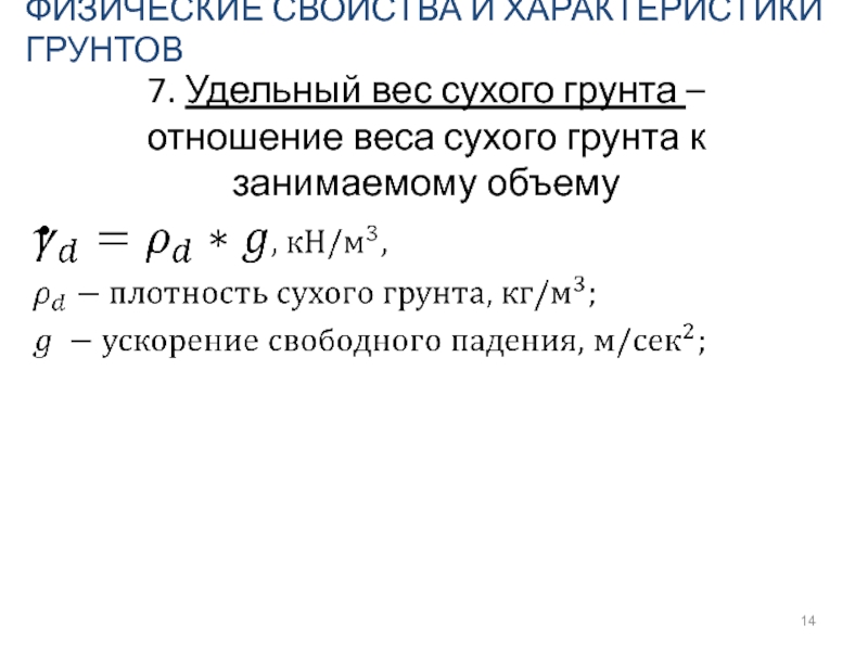 Вес грунта. Удельный вес сухого суглинка. Удельный вес и плотность грунта. Удельный вес грунта формула. Удельный вес грунта от плотности.