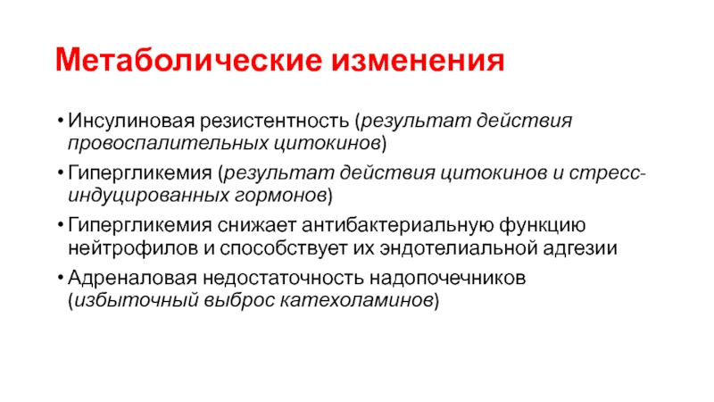 Гормоны вызывающие гипергликемию. Метаболические изменения. Провоспалительные гормоны. Резистентность сифилиса. Инсулиновая резистентность.