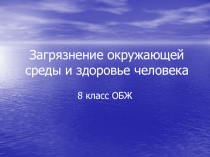 Загрязнение окружающей среды и здоровье человека