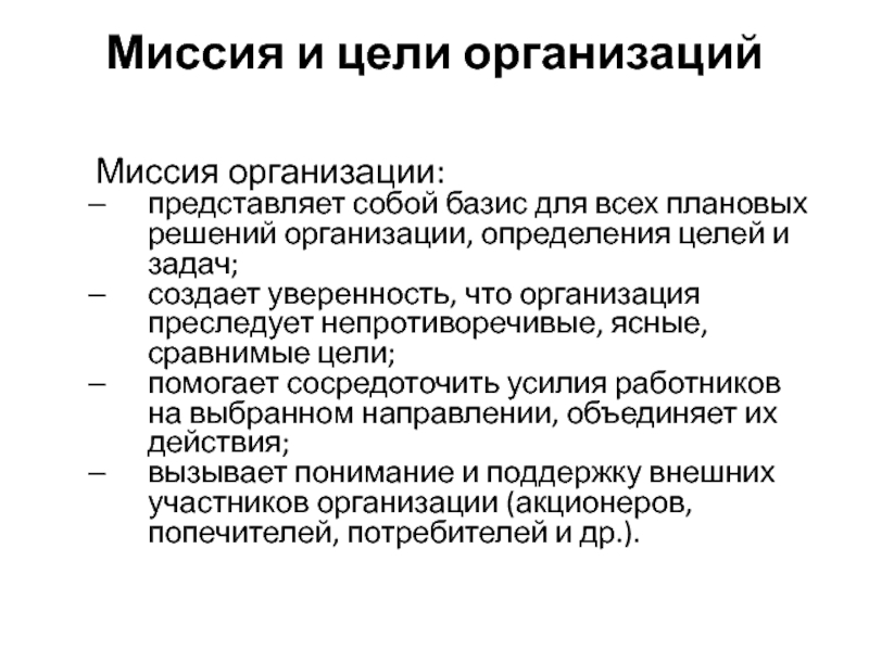 Цели и задачи предприятия. Миссия и цели организации. Цели и задачи предприятия определяются. Цели организации представлены в. Миссия организации представляет:.