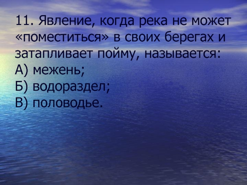 Понять назвать. Актуальность темы межень. Межень праздник когда. Цитаты из книги водораздел. Явление когда профессия переходит в жизнь.