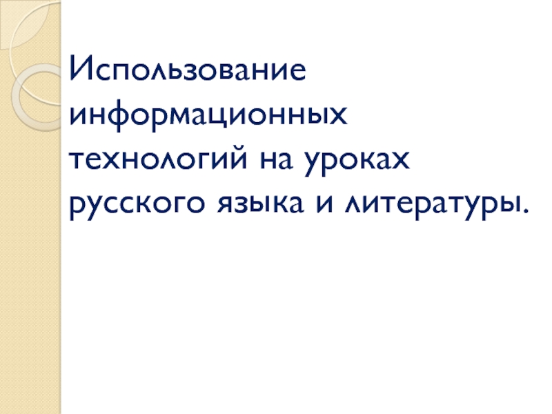 Презентация Использование информационных технологий на уроках русского языка и литературы 1 класс