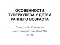 ОСОБЕННОСТИ ТУБЕРКУЛЕЗА У ДЕТЕЙ РАННЕГО ВОЗРАСТА