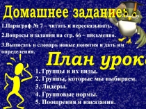 Домашнее задание:
1.Параграф № 7 – читать и пересказывать.
2.Вопросы и задания