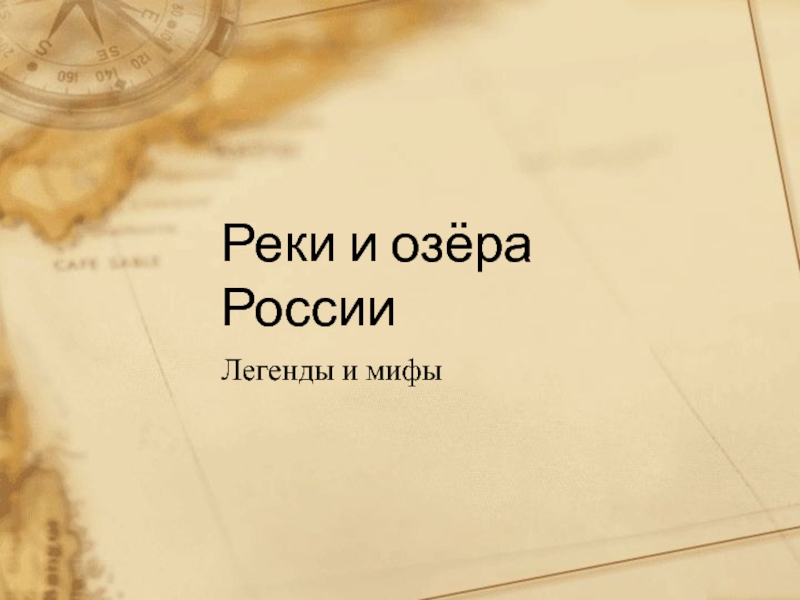 Презентация Реки и озёра России  Легенды и мифы