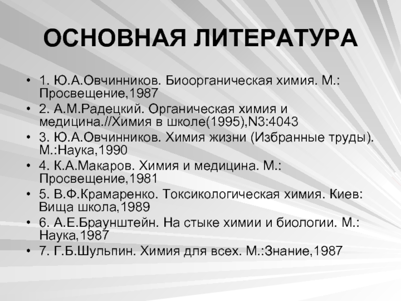 Реферат по химии. Химия и литература. Литература по химии. Овчинников ю. а. «химия жизни» (избранные труды). Биоорганическая химия Овчинников.