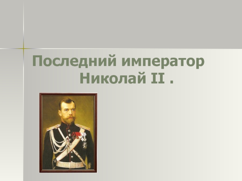 Презентация Последний император Николай II