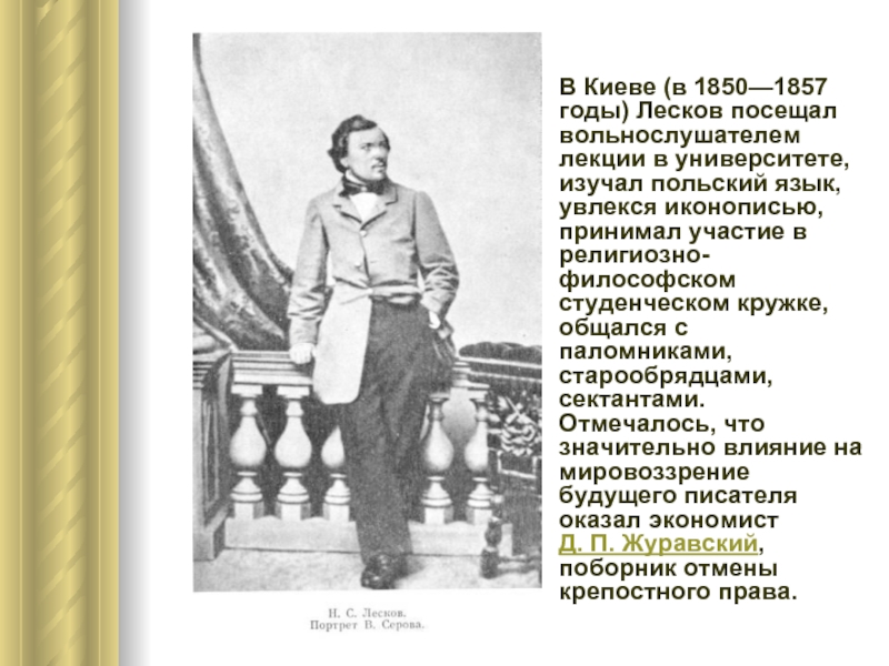 В Киеве (в 1850—1857 годы) Лесков посещал вольнослушателем лекции в университете, изучал польский язык, увлекся иконописью, принимал