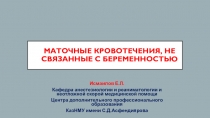 МАТОЧНЫЕ КРОВОТЕЧЕНИЯ, НЕ СВЯЗАННЫЕ С БЕРЕМЕННОСТЬЮ