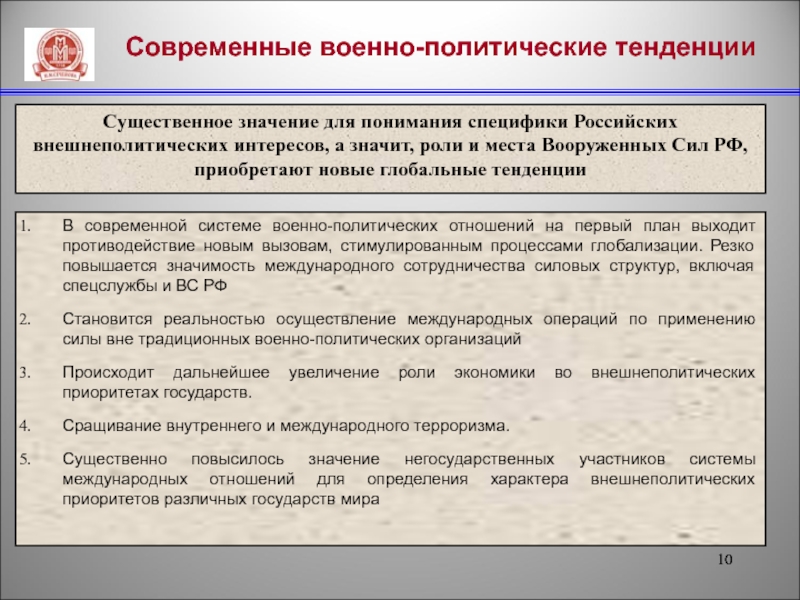 Силы военно политической работы. РФ В системе международных военно-политических отношений. Современные военно-политические тенденции. Россия в системе военно-политических отношений в мире. Характеристика современных военно-политических тенденций..