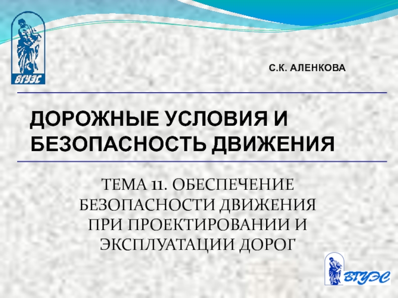 Тема 11 Обеспечение безопасности движения при проектировании и эксплуатации дорог.ppt