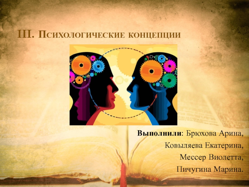 Концепции психики. Психологические концепции. Концепция психолога. Психологическая концепция полезности. Суть психологической концепции полезности.