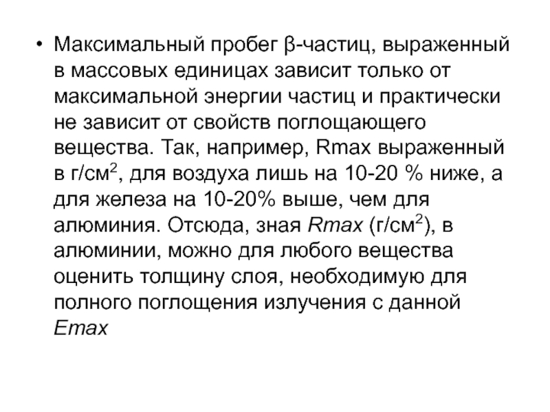 Максимальный макс. Максимальный пробег частицы. Пробег частицы. Максимальный пробег бета частиц в горной породе.