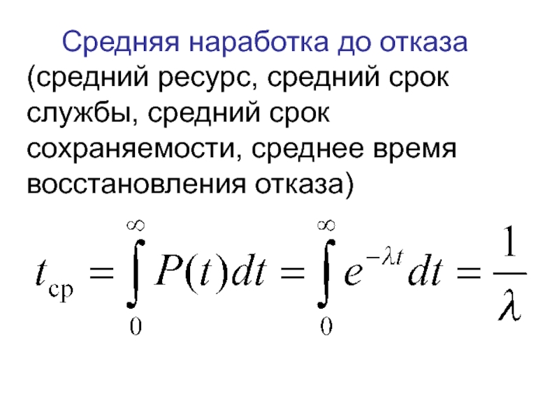 Определить наработку на отказ. Средняянароботка до отказа. Средняя наработка др отказ. Средняя наработка до отказа. Средняя наработка до отказа формула.